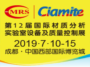 2019第12屆國際材料工藝設(shè)備、分析測試、科學(xué)器材及實(shí)驗(yàn)室設(shè)備展覽會(huì)